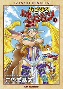 おざなりダンジョン復刊記念、直筆サインをプレゼント