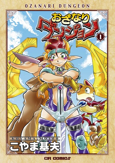 復刻版「おざなりダンジョン」1巻。