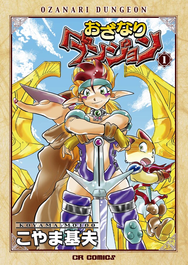 復刻版「おざなりダンジョン」1巻。