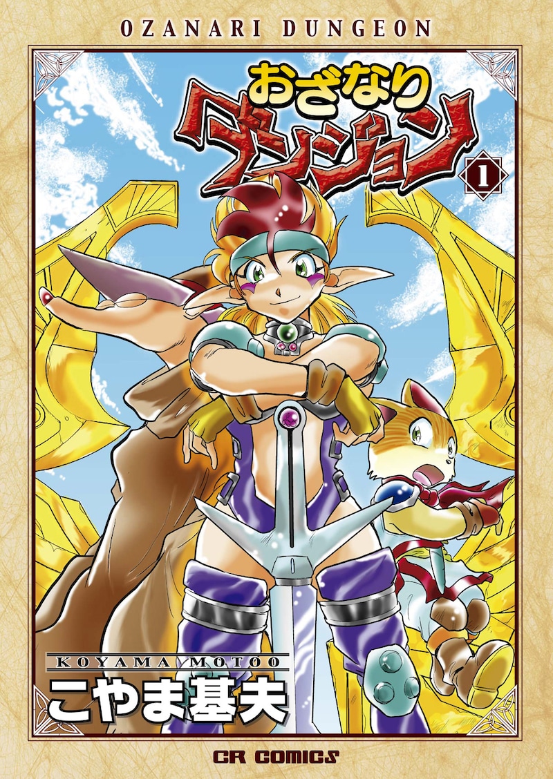 復刻版「おざなりダンジョン」1巻。