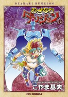 復刻版「おざなりダンジョン」2巻。