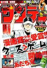 表紙を飾るのは、アニメ化も決まったあだち充の「クロスゲーム」。