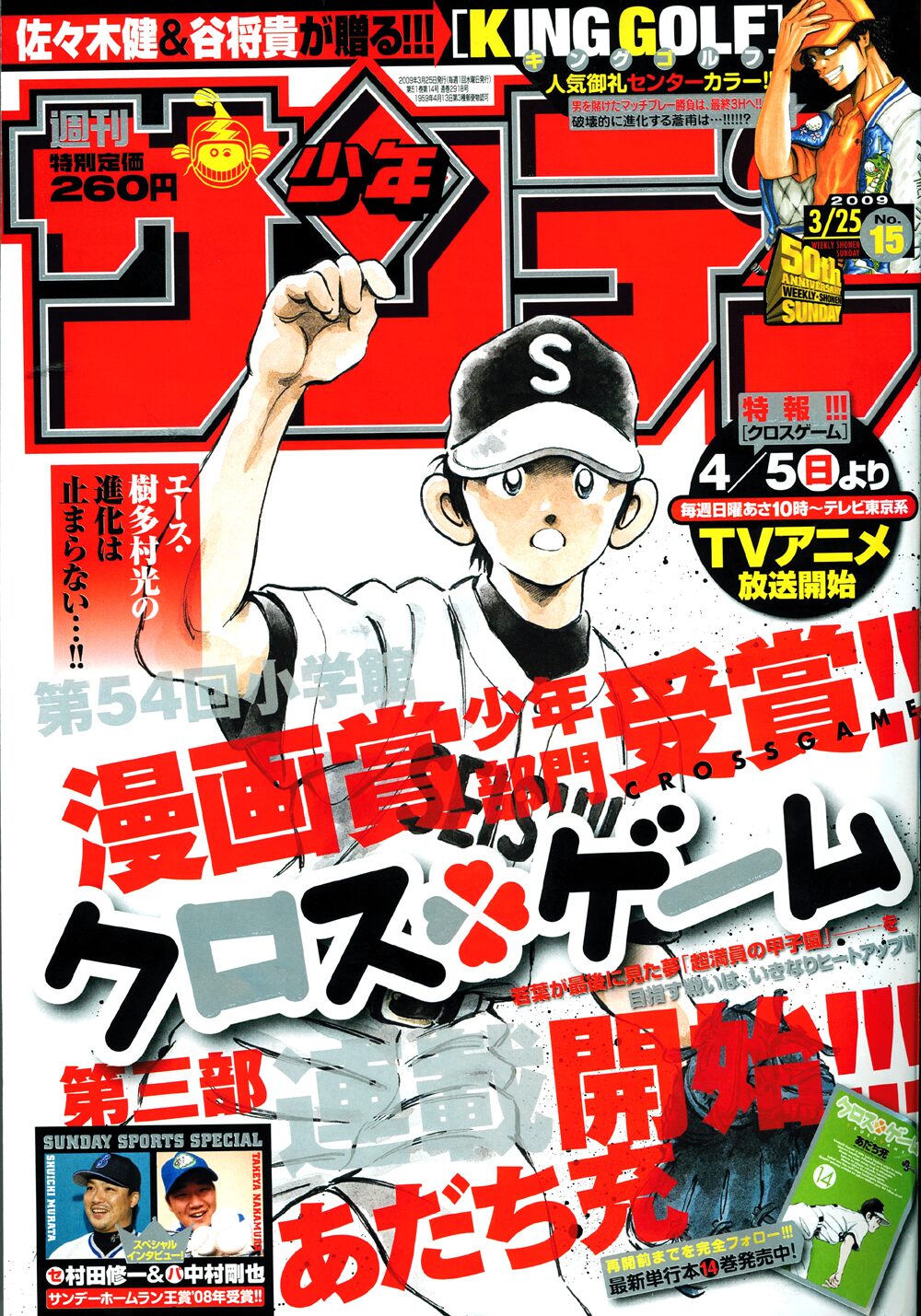 クロスゲーム」は週刊少年サンデーで好評連載中。本日3月11日発売の15  
