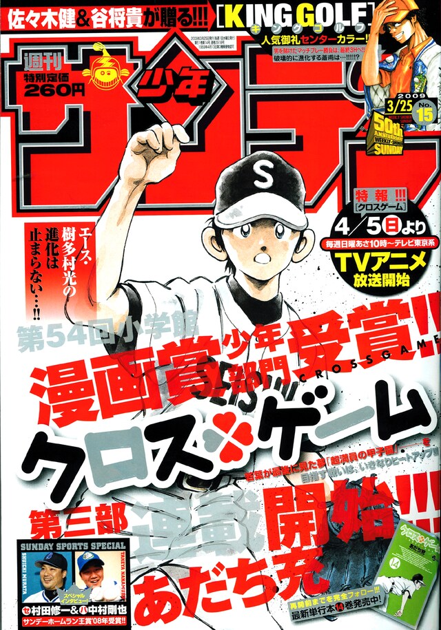 表紙を飾るのは、アニメ化も決まったあだち充の「クロスゲーム」。