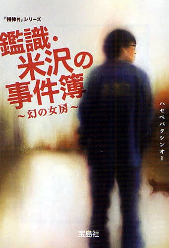 映画版、コミカライズ版の原作にあたる、ハセベバクシンオーによる小説「鑑識・米沢の事件簿～幻の女房～」。