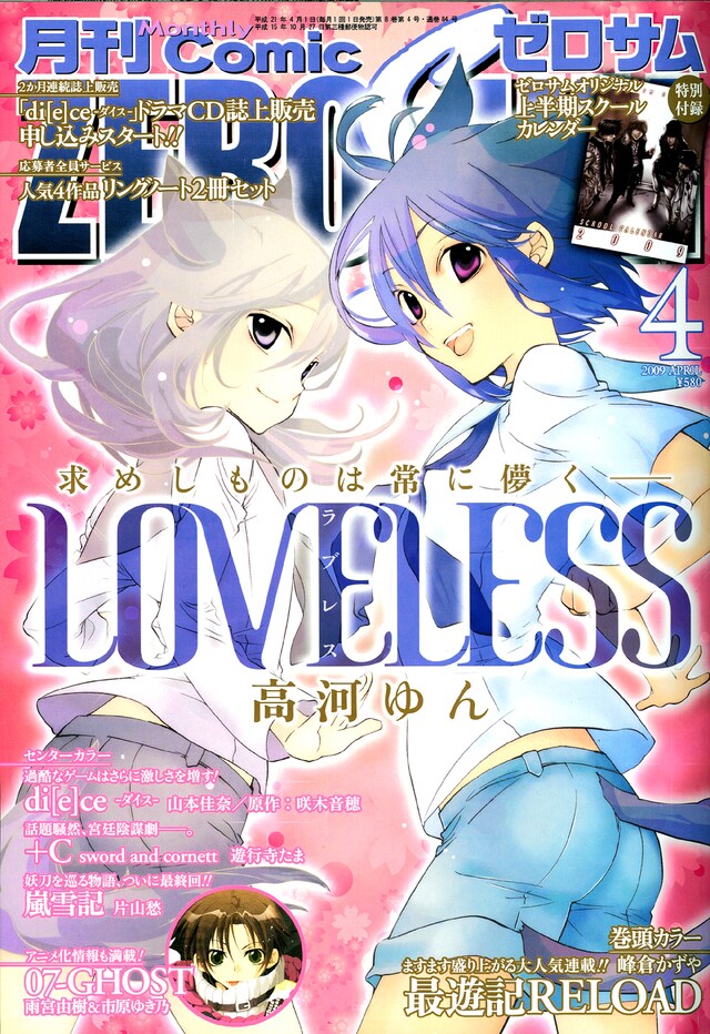 4月号の表紙を飾るのは、高河ゆんの「LOVELESS」