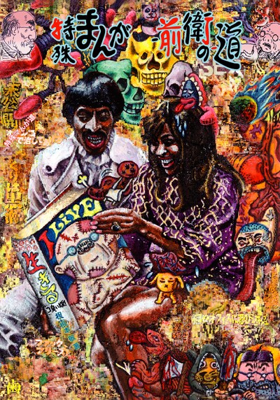 4月に発売された根本敬「特殊まんが家-前衛の-道」。アイカワタケシが表紙を手がけた。