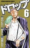 「ドロップ」の最新刊6巻。
