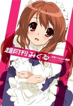 「超月刊みくる」は、まるで某アイドル写真集シリーズのようなデザイン。(c)2006 谷川流・いとうのいぢ／SOS団　(c)2007,2008,2009谷川流・いとうのいぢ／SOS団