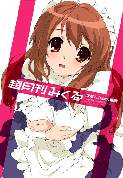 「超月刊みくる」は、まるで某アイドル写真集シリーズのようなデザイン。(c)2006 谷川流・いとうのいぢ／SOS団　(c)2007,2008,2009谷川流・いとうのいぢ／SOS団