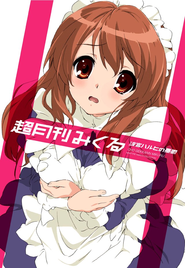 「超月刊みくる」は、まるで某アイドル写真集シリーズのようなデザイン。(c)2006 谷川流・いとうのいぢ／SOS団　(c)2007,2008,2009谷川流・いとうのいぢ／SOS団