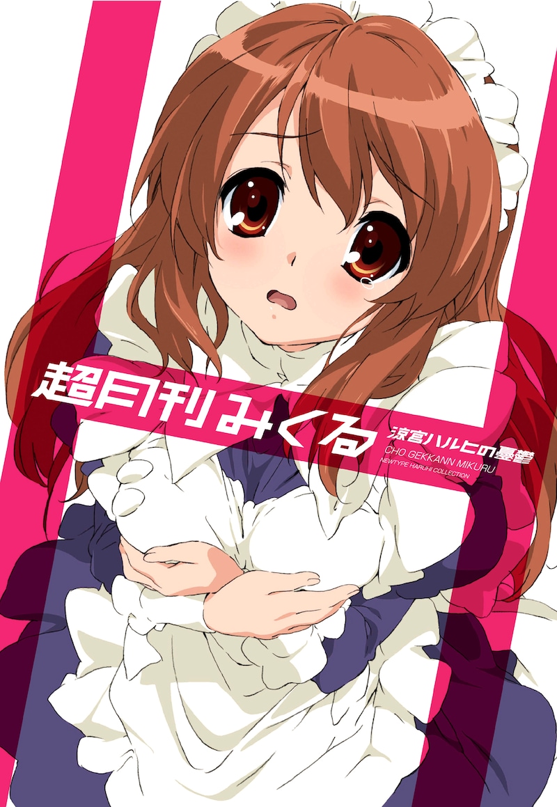 「超月刊みくる」は、まるで某アイドル写真集シリーズのようなデザイン。(c)2006 谷川流・いとうのいぢ/SOS団 (c)2007,2008,2009谷川流・いとうのいぢ/SOS団