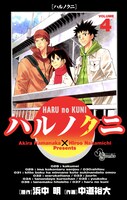 「ハルノクニ」は全4巻が発売中。