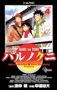 「ハルノクニ」は全4巻が発売中。