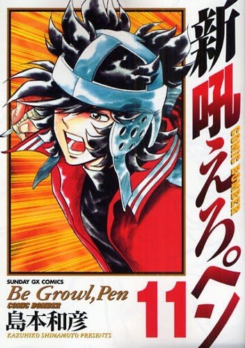 「新吼えろペン」11巻。