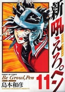 「新吼えろペン」11巻。