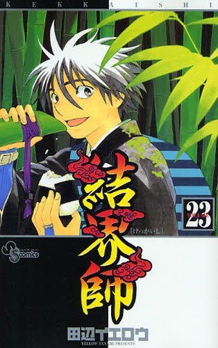 「結界師」は23巻まで刊行され、24巻は4月発売予定。