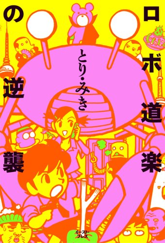 2008年11月に発売された短編集「ロボ道楽の逆襲」。