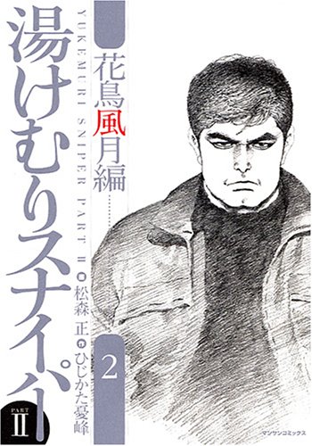 シリーズ完結までが収録された「湯けむりスナイパーPART2」2巻。待望の「湯けむりスナイパーPART3」1巻は3月28日発売予定。