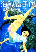 「海獣の子供」3巻。先日発表された第13回手塚治虫文化賞「マンガ大賞」にノミネートされた。