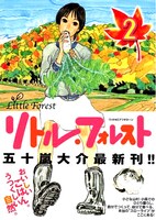 「リトル・フォレスト」2巻。畑仕事をして暮らすいち子の自給自足の生活を描いた作品。