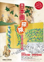 「子どもびじゅつかん 日本画探検～古い絵と新しい絵～」ポスター。