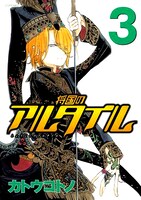 カトウコトノの「将国のアルタイル」は、月刊少年シリウス（講談社）にて連載。4巻が3月23日に発売。