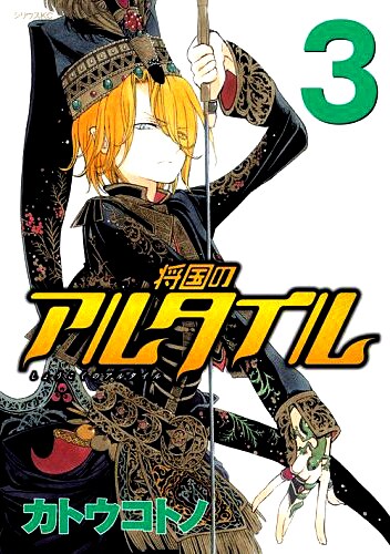 「将国のアルタイル」3巻より。