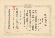 手塚治虫の医師免許証。