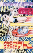 「鉄腕アトム」(c)手塚プロダクション