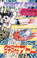 「鉄腕アトム」(c)手塚プロダクション