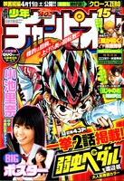 週刊少年チャンピオン15号の表紙を飾る。