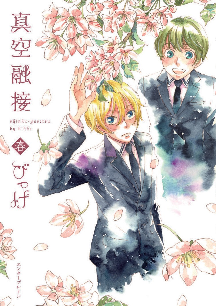 「真空融接 春」より。