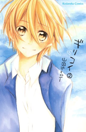 2月6日に発売された「ギリコイ」2巻。