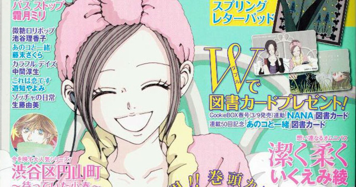 祝「NANA」21巻、クッキー＆別冊でふたりが合体 - コミックナタリー