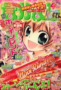 発売中のなかよし4月号（講談社）。