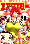 「エアマスター」28巻。