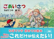「ごあいさつ」帯付き。ちばてつやが「これだけは伝えたい」ことは一体なんなのか。