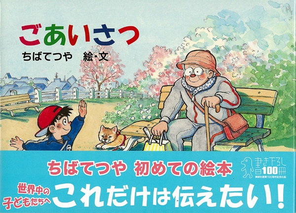 3月に刊行したちばの絵本「ごあいさつ」。トークショーでも我々に何かを伝えてくれるはずだ。