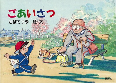 3月に発売された、ちばてつやの絵本「ごあいさつ」。