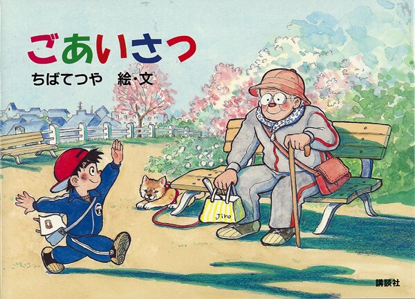 3月に発売された、ちばてつやの絵本「ごあいさつ」。