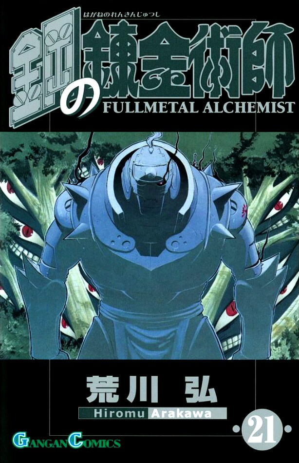 こちらは通常版21巻。未読の人はひとまず軽装版を手に取ってみてはどうか。