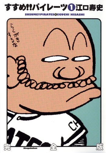 江口寿史の代表作「すすめ！！パイレーツ」完全版1巻。