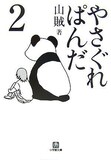 発売中の山賊「やさぐれぱんだ」2巻。
