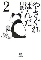 山賊「やさぐれぱんだ」2巻。
