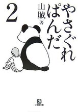 山賊「やさぐれぱんだ」2巻。