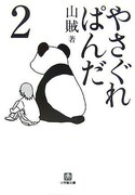 発売中の山賊「やさぐれぱんだ」2巻。