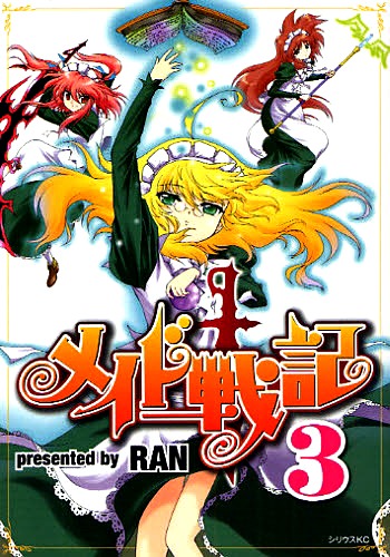 RANの「メイド戦記」は、月刊少年シリウス（講談社）にて連載。4巻が3月23日に発売される。