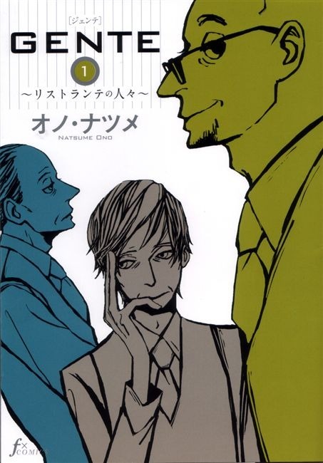 「GENTE」1巻。
