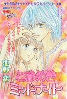 感動の最終回を迎えた「ときめきミッドナイト」の扉絵。(c)池野恋／集英社
